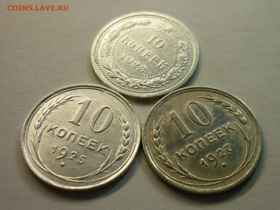 10 копеек 1923, 1925, 1927г., до 23.01.22г., 21.00 - P1180341.JPG