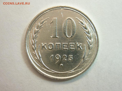 10 копеек 1925г., до 23.01.22г., 21.00 - P1180386.JPG