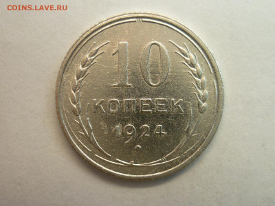 10 копеек 1924г., до 23.01.22г., 21.00 - P1180378.JPG