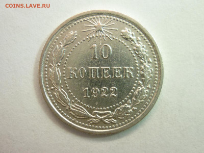 10 копеек 1922г., до 23.01.22г., 21.00 - P1180368.JPG
