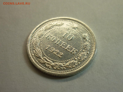 10 копеек 1922г., до 23.01.22г., 21.00 - P1180372.JPG