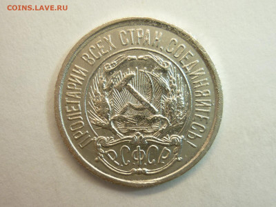 10 копеек 1921г., до 23.01.22г., 21.00 - P1180360.JPG