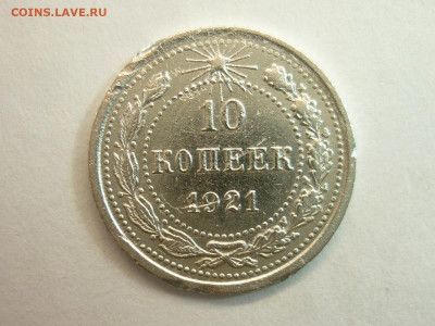 10 копеек 1921г., до 23.01.22г., 21.00 - P1180359.JPG