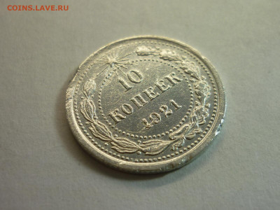 10 копеек 1921г., до 23.01.22г., 21.00 - P1180364.JPG