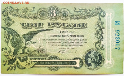 3 рубля 1917г. Одесса. До 21.01.22г в 22.00 МСК - Одесса-3-1