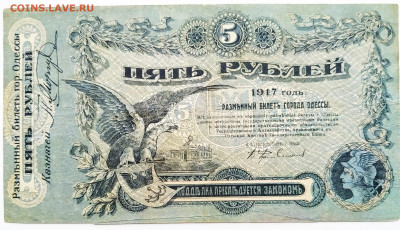 5 рублей 1917. Одесса. До 21.01.22г в 22.00 МСК - Одесса-5-1