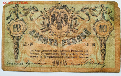 10,25,50,250 рублей.1918. Ростов. До 21.01.22г в 22.00 МСК - Ростов-10-1