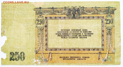 10,25,50,250 рублей.1918. Ростов. До 21.01.22г в 22.00 МСК - Ростов -250