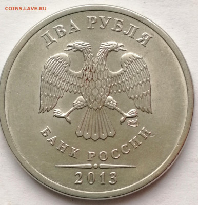 2 рубля 2013 сп. Шт. 4.22 - IMG_20220118_145925