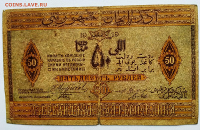 Азербайджан. 50р 1919 и 1000р 1920. До 21.01.22г в 22.00 - Азер-50