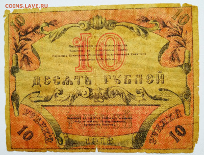 10 руб 1918г. Туркестан. До 21.01.22г в 22.00 МСК - Туркмен-10-1
