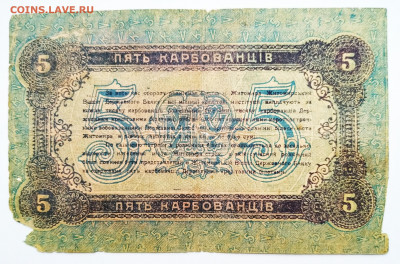 5 карбованцев 1918г. Житомир. До 21.01.22г в 22.00 МСК - Житомир