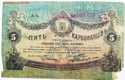 5 карбованцев 1918г. Житомир. До 21.01.22г в 22.00 МСК - Житомир-1