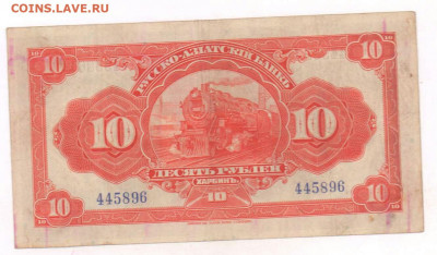 10 рублей 1919 года. Харбинь.  До 21.01.22г в 22.15 МСК - 2022-01-18 21.44.54