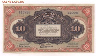 10 рублей 1919 года. Харбинь.  До 21.01.22г в 22.15 МСК - 2022-01-18 21.45.20
