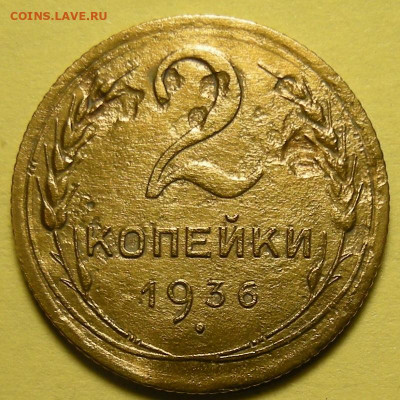 Редкая 2 копейки 1936, шт. 1Г бюджетная - до 22.01.22. - DSCN9811.JPG