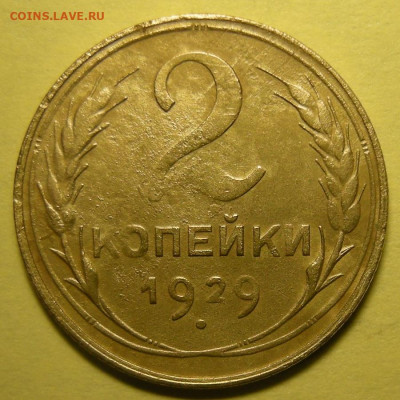 Нечастая 2 копейки 1929, шт.1.3А - до 22.01.22. 22:00 мск. - DSCN9737.JPG
