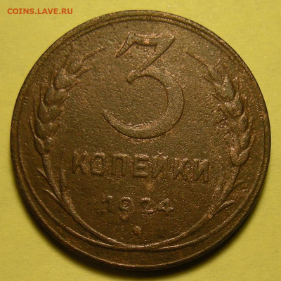 3 копейки 1924 (соприкасающиеся ленты) - до 22.01.22. - DSCN9686.JPG
