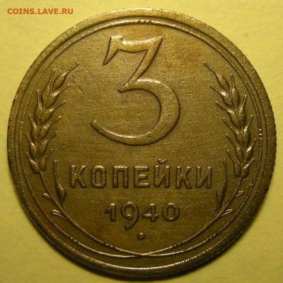 Нечастая 3 копейки 1940, узлы Ж - до 22.01.22. 22:00 мск. - DSCN9743.JPG