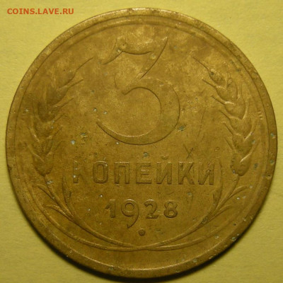 Нечастая 3 копейки 1928, перепутка - до 22.01.22. 22:00 мск. - DSCN9796.JPG