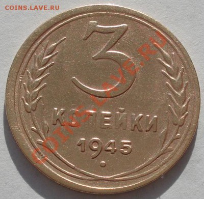 3 копейки 1945 СССР до 22:00 11.11.11 по МСК. - DSC02460.JPG