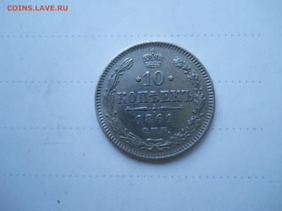 10 копеек 1861 спб.до 21.01.2022 в 22-00 по мск. - DSCN6377.JPG