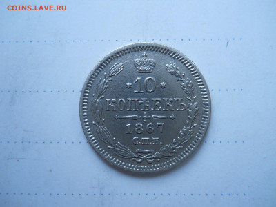10 копеек 1867 спб.нi.до 21.01.2022 в 22-00 по мск. - DSCN6381.JPG