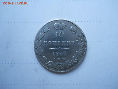 10 копеек 1837 спб.нг.до 21.01.2022 в 22-00 по мск. - DSCN6387.JPG
