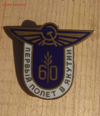 Знак авиации 60 лет Первый полет в Якутии до 23.01. - IMG_20210325_094731