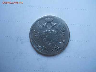 10 копеек 1825 спб.пд.до 21.01.2022 в 22-00 по мск. - DSCN6404.JPG