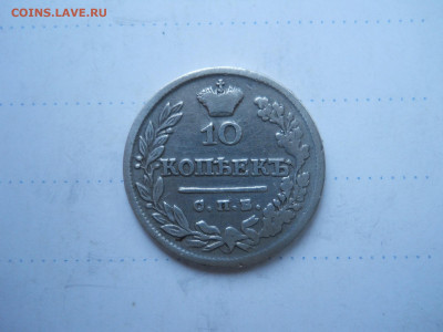 10 копеек 1825 спб.пд.до 21.01.2022 в 22-00 по мск. - DSCN6399.JPG