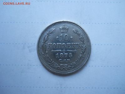 10 копеек 1875 спб.нi.до 21.01.2022 в 22-00 по мск. - DSCN6407.JPG