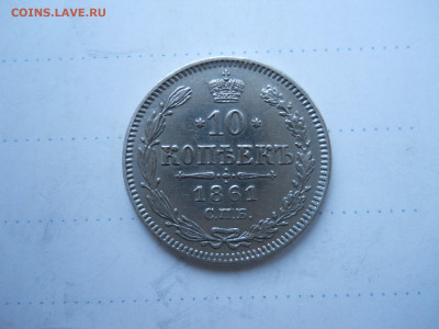 10 копеек 1861 спб.до 21.01.2022 в 22-00 по мск. - DSCN6393.JPG