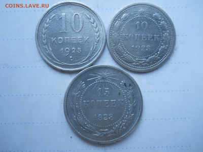 10.15 копеек 1923.1925 3штуки.до 21.01.2022 в 22-00 по мск. - DSCN6413.JPG