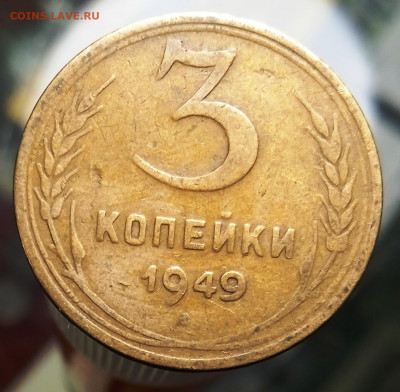Помогите определить 3 копейки 1949 - 1642518962390