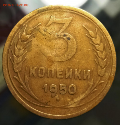 Помогите определить 3 копейки 1949 - 1642519996412