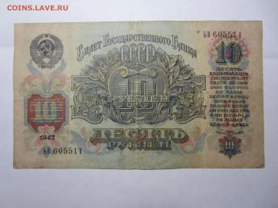 10 руб. 1947 - 15 лент до 23.01 в 22.00 мск - IMG_2691.JPG