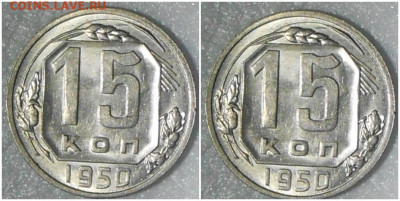 15 копеек 1950 UNC БЛЕСК до 24.01.2022 в 22:00м - ориапи