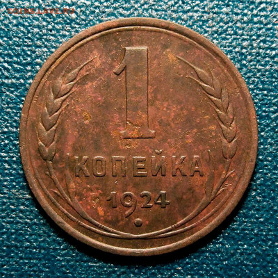 1 копейка 1924 (с венчиком!). До 20.01.2022, 22.10 - 1к-1924_9