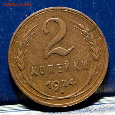 2 копейки 1924 (Гладкий гурт). До 20.01.2022, 22.10 - 2к-1924-ГГ_1