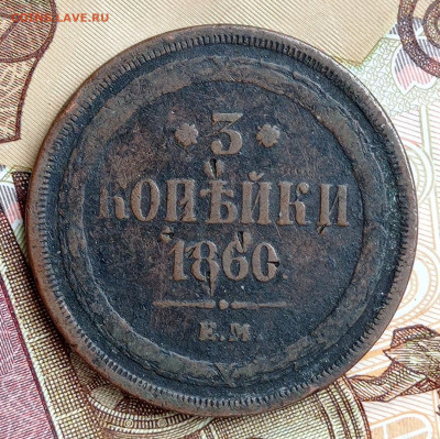 3 копейки 1860, до 24.01.22. в 22:00 по МСК - IMG_20220118_140207