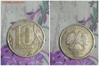10 рублей 2010 ммд шт. 2,3Б (А.С.) - IMG-20220118-WA0014