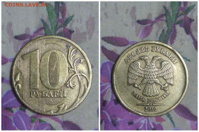 10 рублей 2010 ммд шт. 2,3Б (А.С.) - IMG-20220118-WA0015