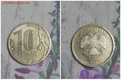 10 рублей 2010 ммд шт. 2,3Б (А.С.) - IMG-20220118-WA0013