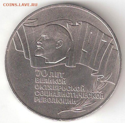Юбилейки СССР: 5 руб 70 лет Октябрьской Революции (Шайба) - 5 руб ШАЙБА р эдуард