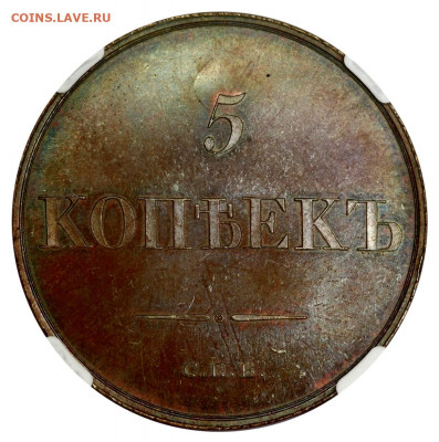 5 копеек, 1830 год. NGC PF 64 НОВОДЕЛ - 73397D42-2D48-4332-83BC-E5DE735AEABE