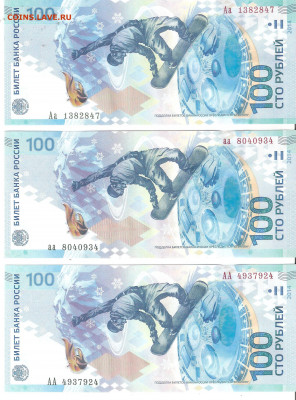 Купюры 2014 Сочи-2014 - 100 рублей АА+аа+Аа - СОЧИ Аа,аа,АА а