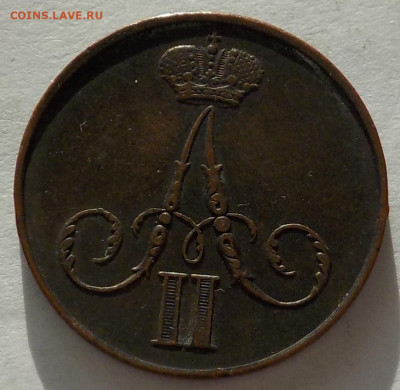 Копейка 1860 Варшава - DSCN8668.JPG