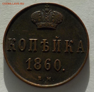Копейка 1860 Варшава - DSCN8659.JPG
