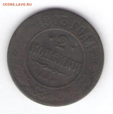 6 монет 1901-1903 до 21.01.22, 23:00 - #2769